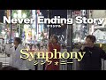 Never Ending Story(オリジナル)/Synphony(シンフォニー)|川崎・新宿路上ライブ🎧推奨【STEREO】