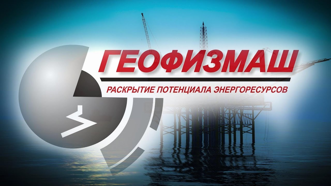 Геофизмаш
