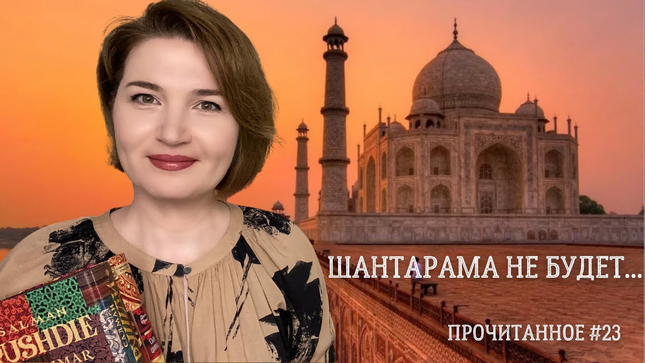 Прочитанное #23: апрель 2022//Амитав Гош, Джон Ирвинг, Салман Рушди и другие...