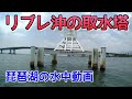 【琵琶湖の水中動画】リブレバスクラブ前の取水塔