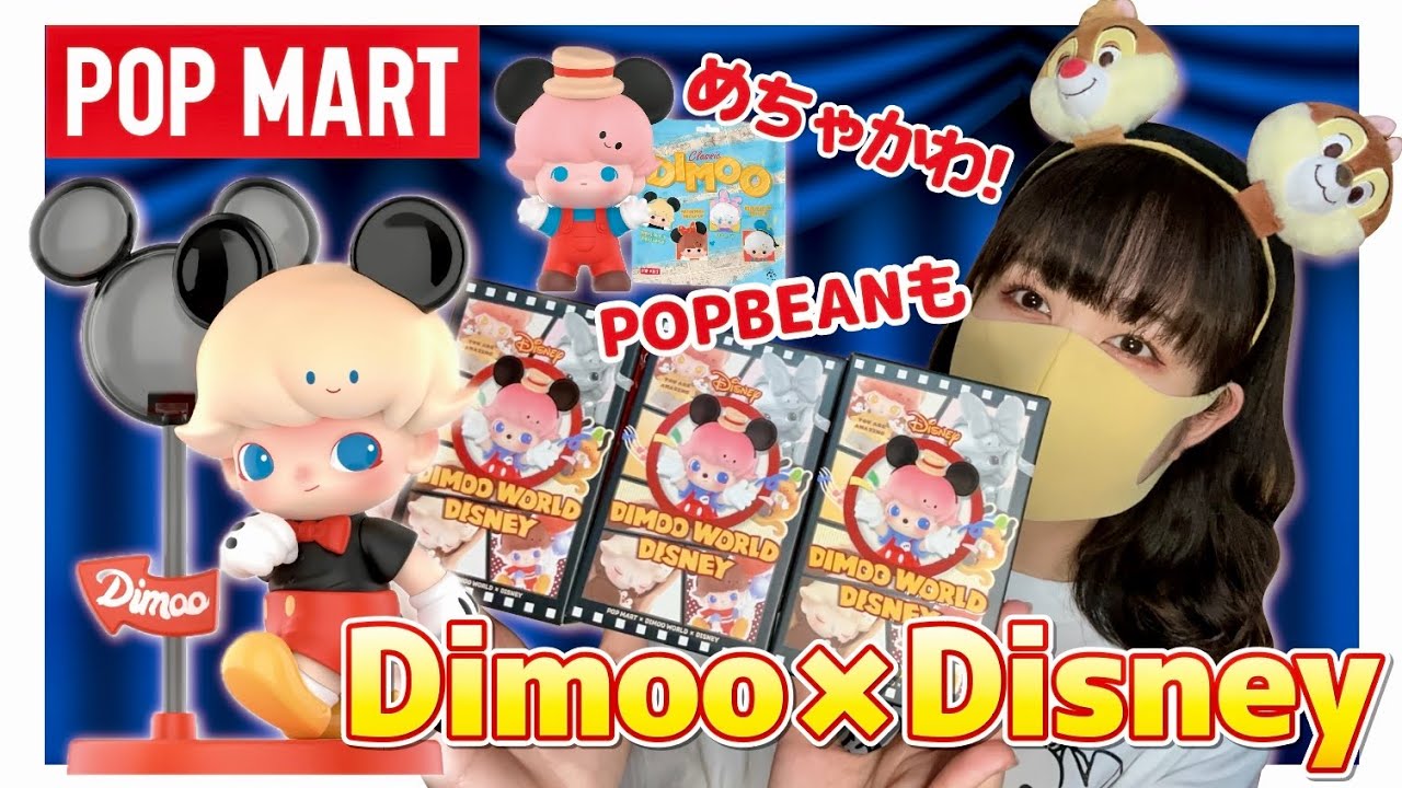 【POPMART】反則級！DIMOO × DISNEYが過去最高に可愛すぎる♡POP BEANも開封‼︎