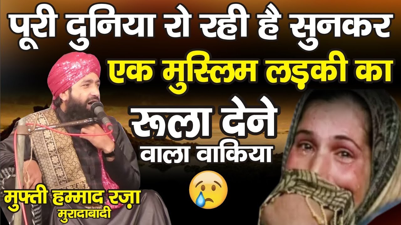 एक मुस्लिम लड़की का रुला देने वाला वाकिया | Mufti Hammad Raza Moradabadi New Best Speech | Hd India