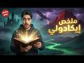 شاب لقى كتاب سحري وانتقل لمملكة خيالية مملكة البلاغة الجزء الأول إيكادولي