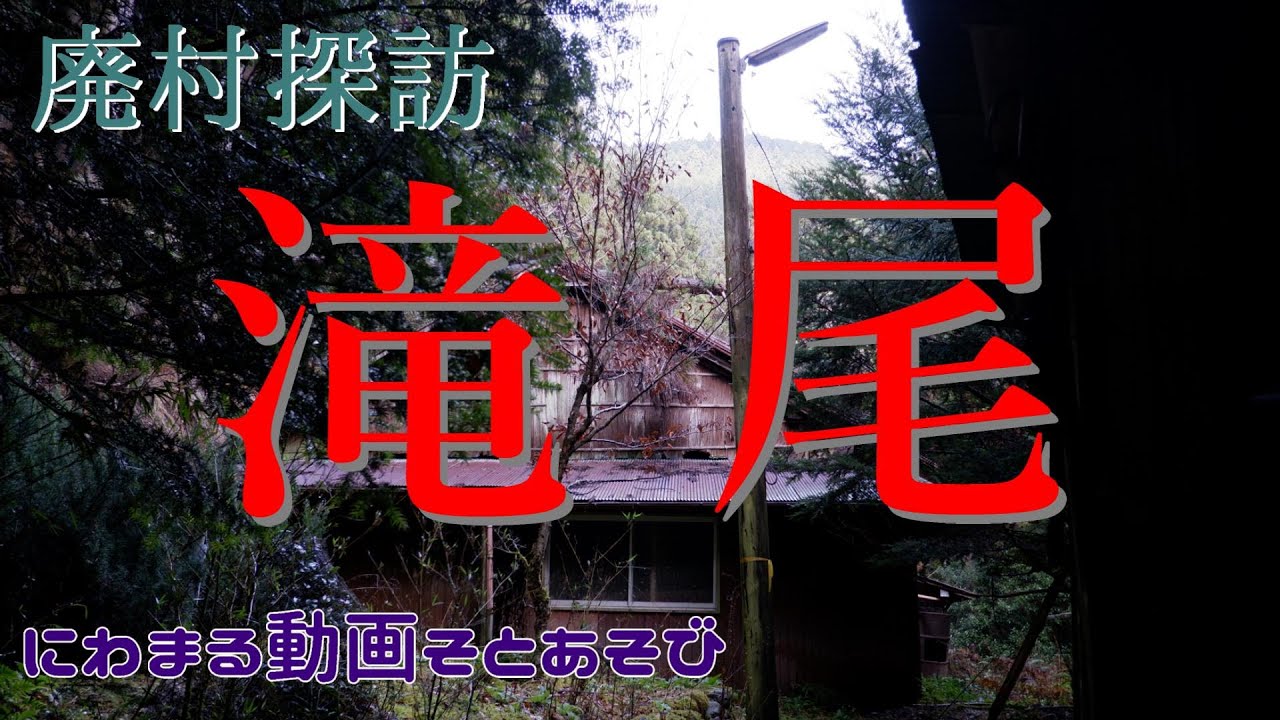 【廃村探訪】(33)滝尾