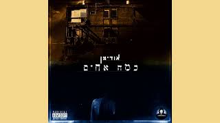 אודימן - כמה אחים