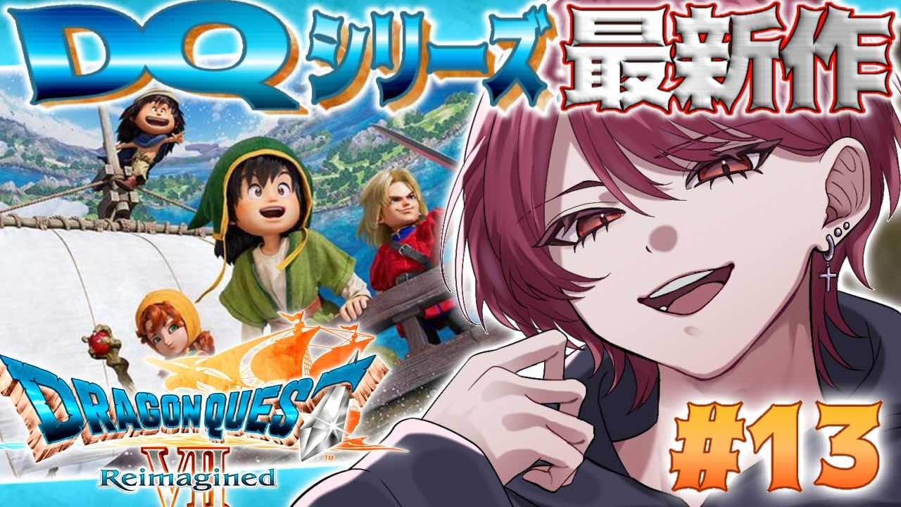 【DQ7R】#13 サブストーリー回収回‼️石板集めて探索するぞ～🔥RPG初心者がドラクエ最新作で最高の冒険体験をするようです！！【#ドラクエ #ドラゴンクエスト 】