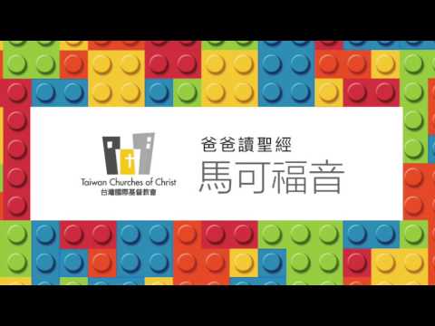 爸爸讀聖經－馬可福音第十章