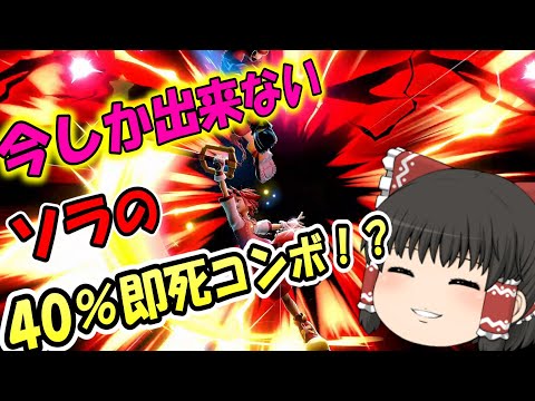 [Sora] The 40% instant-death combo that can only be done now is too powerful!? [Super Smash Bros....