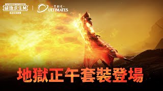 【絕地求生M】走路有風 🌪 來勢洶洶的辣個男人！地域正午終極套裝登場 🔥 screenshot 2