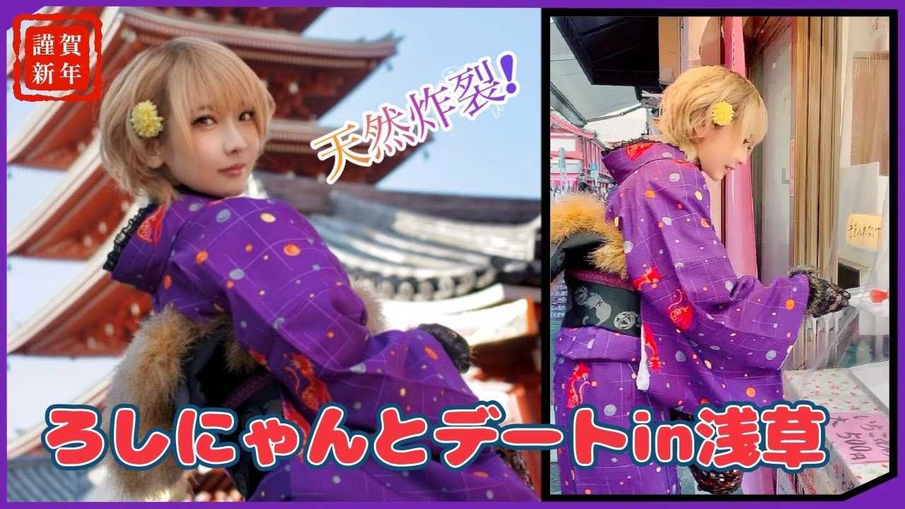 【#あけおめ】天然炸裂！浅草デート気分？