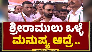 PM Narendra Modi ಕೆಲ್ಸ ಮಾಡಿದ್ರೆ B Sriramulu ಯಾಕೆ ವೋಟ್​ ಕೇಳ್ಬೇಕು.. | Santosh Lad | @newsfirstkannada