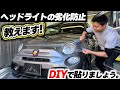湾曲したヘッドライトのプロテクションフィルムもこの動画を見れば貼れる【アバルト595】