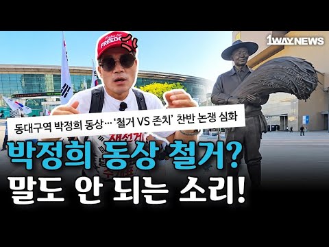 Why Remove the Statue of Park Chung-hee, the Father of Industrialization? Jeon Han-gil's Fury Aga...
