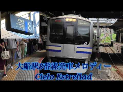 大船駅8番線発車メロディー　Cielo Estrellad