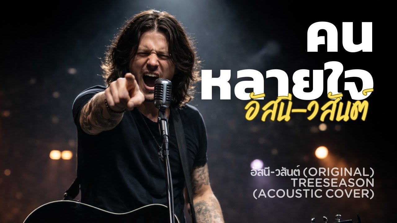คนหลายใจ-อัสนี วสันต์ (Acoustic Cover) | TreeSeason