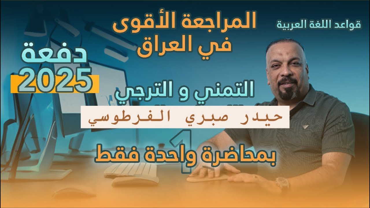 أسلوب التمني والترجي || في محاضرة واحدة