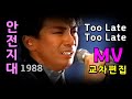 안전지대  Too Late Too Late MV 한글자막 가사 (교차편집)