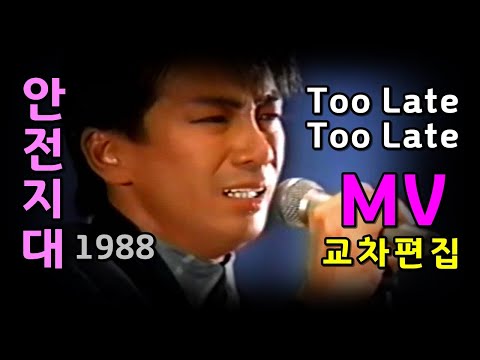 안전지대  Too Late Too Late MV 한글자막 가사 (교차편집)