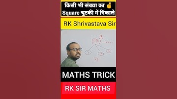 SQUARE TRICKS || RK SHRIVASTAVA SIR || MATHS #mathematicsguru #mathstrick #shorts #rkshrivastava