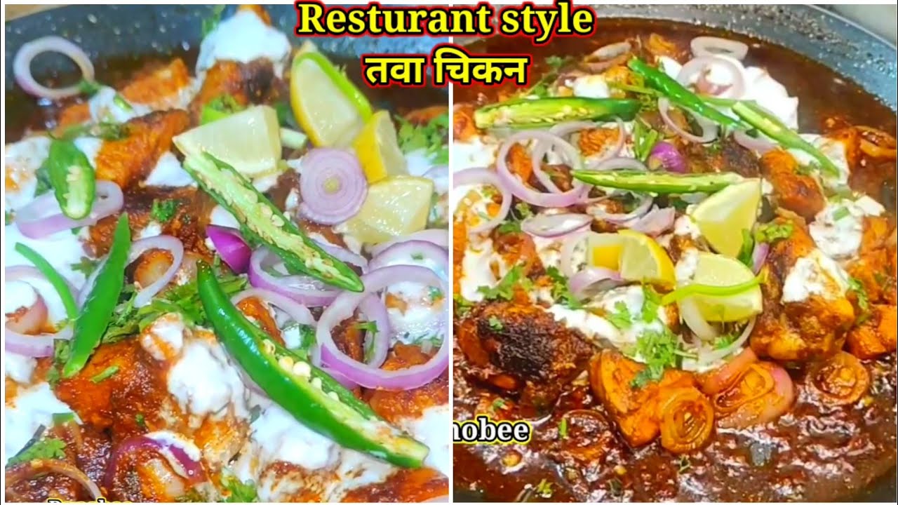 Рецепт курицы тава в ресторанном стиле 🍗