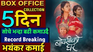 BOKSI KO GHAR BOX OFFICE COLLECTION, Boksi Ko Ghar 5th Day Box Office Collection, #boksikoghar