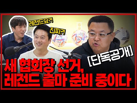 축구 협회장 선거에 레전드 출마 준비