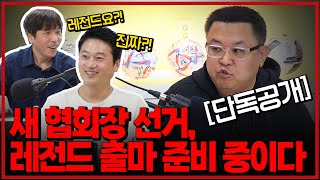 (단독) 정몽규 회장 대항마, 새 협회장 선거에 레전드 출신 출마 준비 중 [주간축협]