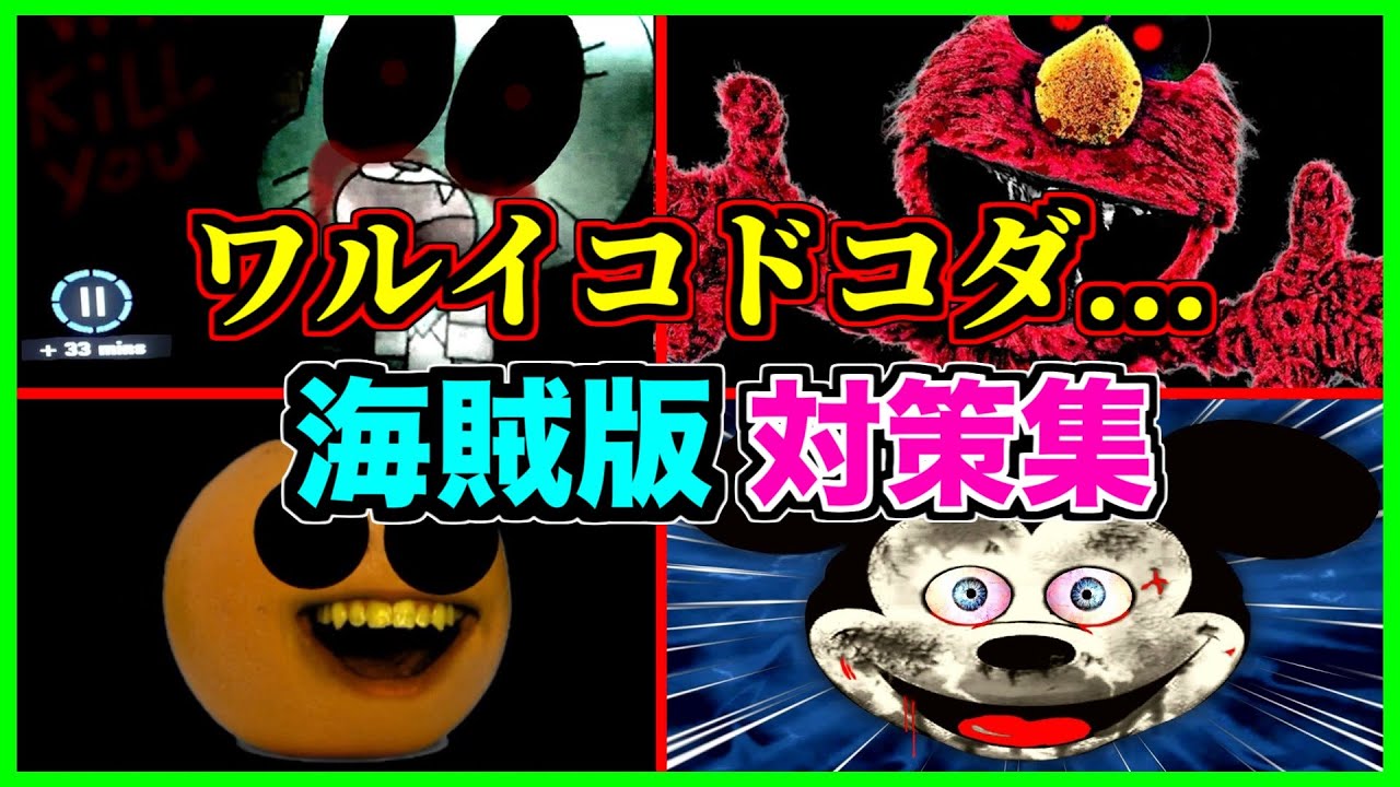 【閲覧注意】違法な子供コンテンツを見た海賊の末路がこちらです【アンチパイラシースクリーン】【Anti Piracy Screen】【コピーガード】