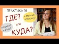 ГДЕ или КУДА? В МосквЕ или в МосквУ? | Drill & Practice 16