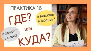 ГДЕ или КУДА? В МосквЕ или в МосквУ? | Drill & Practice 16