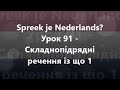 Нідерландська мова: Урок 91 - Складнопідрядні речення із що 1