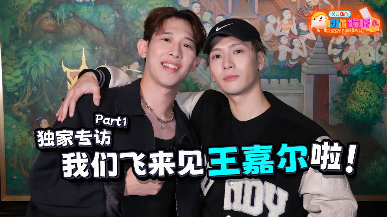 独家·专访 1｜飞到曼谷见王嘉尔！他透露：MAGIC MAN最后会变成王嘉尔 ｜【XUAN加你娱玩】第47期