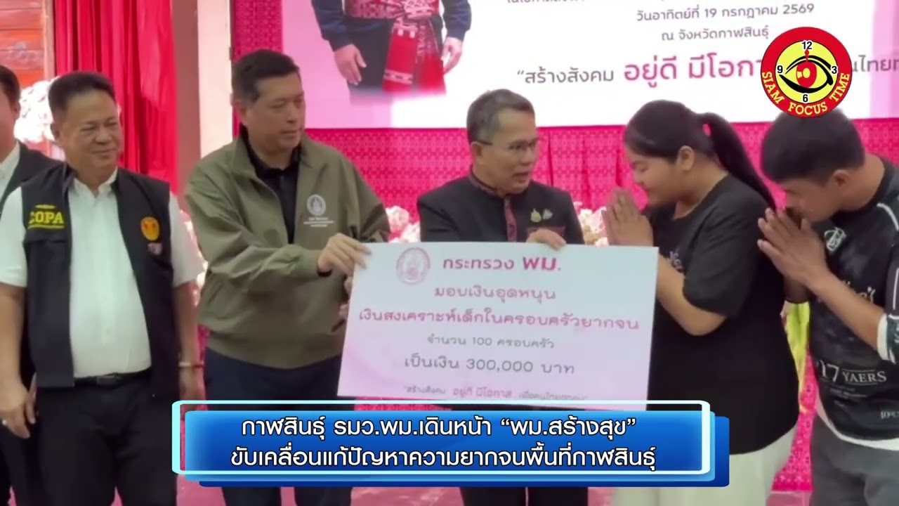 กาฬสินธุ์ รมว พม เดินหน้า “พม สร้างสุข” ขับเคลื่อนแก้ปัญหาความยากจนพื้นที่กาฬสินธุ์