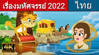 เรื่องมหัศจรรย์ 2022 - นิทานก่อนนอน | นิทาน | นิทานไทย |นิทานอีสป | Thai Fairy Tales | นิทานกล่อมนอน