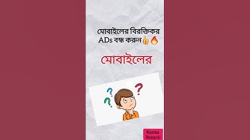 এখনই করুন 🚫stop ads👍⭐️|How to Stop ads on Android Bangla ⛔️ #shorts #viral