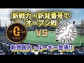 【どうなる!?2025プロ野球】巨人vsロッテ来季の新戦力でオープン戦!!