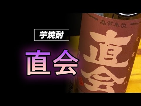 【芋焼酎】九州限定 直会（なおらい）をレビューしてみました 紅乙女芋