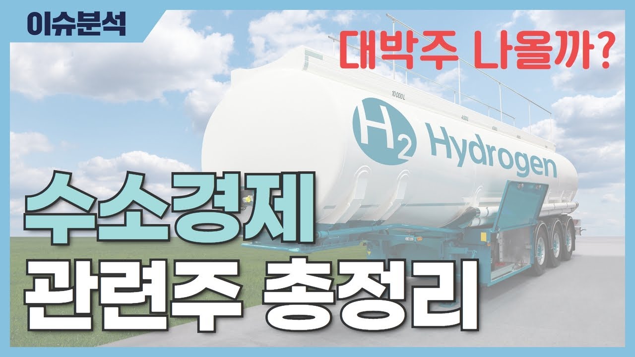 [관련주] 대박주 나올까? 수소경제 관련주 총정리! | 3분 이슈뉴스