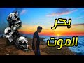 زرت أخطر بحر في المغرب بحر الموت 