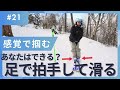 【この感覚か！】ブーツで拍手しながら滑ってみてください［スキー］