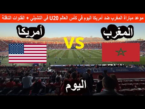 موعد مباراة المغرب ضد أمريكا اليوم في كأس العالم 20 في التشيلي القنوات الناقلة