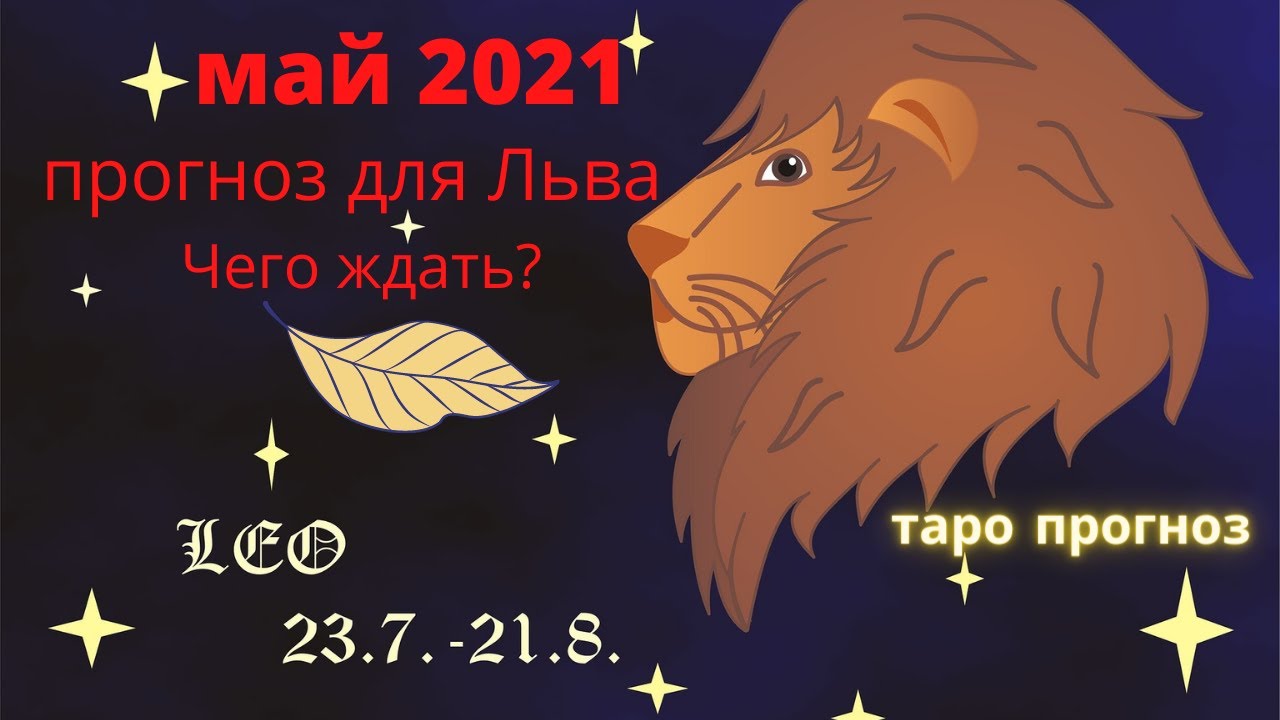 Гороскоп для львов на май 2024