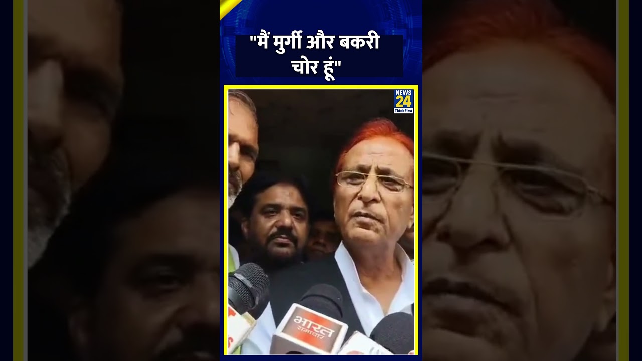 Samajwadi Party के नेता Azam Khan ये क्या बोल गए, कहा- "मैं मुर्गी और बकरी चोर हूं" | News 24