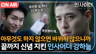 [🔴ON AIR] 마지막까지 신념 지킨 강하늘, 국정원의 인사이더 제안 받고 계속될 그의 이야기｜인사이더｜인사이더｜JTBC 220728 방송