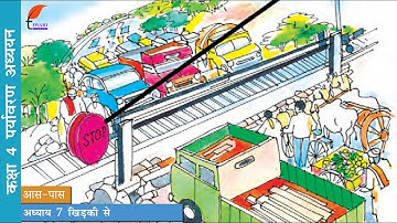 कक्षा 4 ईवीएस अध्याय 7 खिड़की से in Hindi Medium