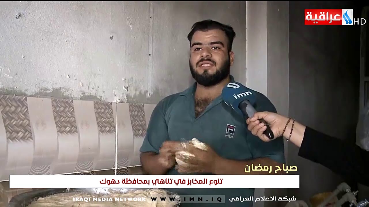 صباح رمضان  تنوع المخابز في تناهي بمحافطة دهوك