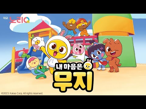 [예고] 내 마음은 무지ㅣ6월 22일(목) 오후 4시 30분 첫 방송ㅣ어린이 프로그램ㅣ대교 노리Q