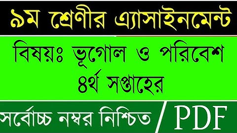 Class 9 Geography (Vugol) Assignment Answer | 4th week| ৯ম শ্রেণী ভুগোল এসাইনমেন্ট |Vugol Assignment