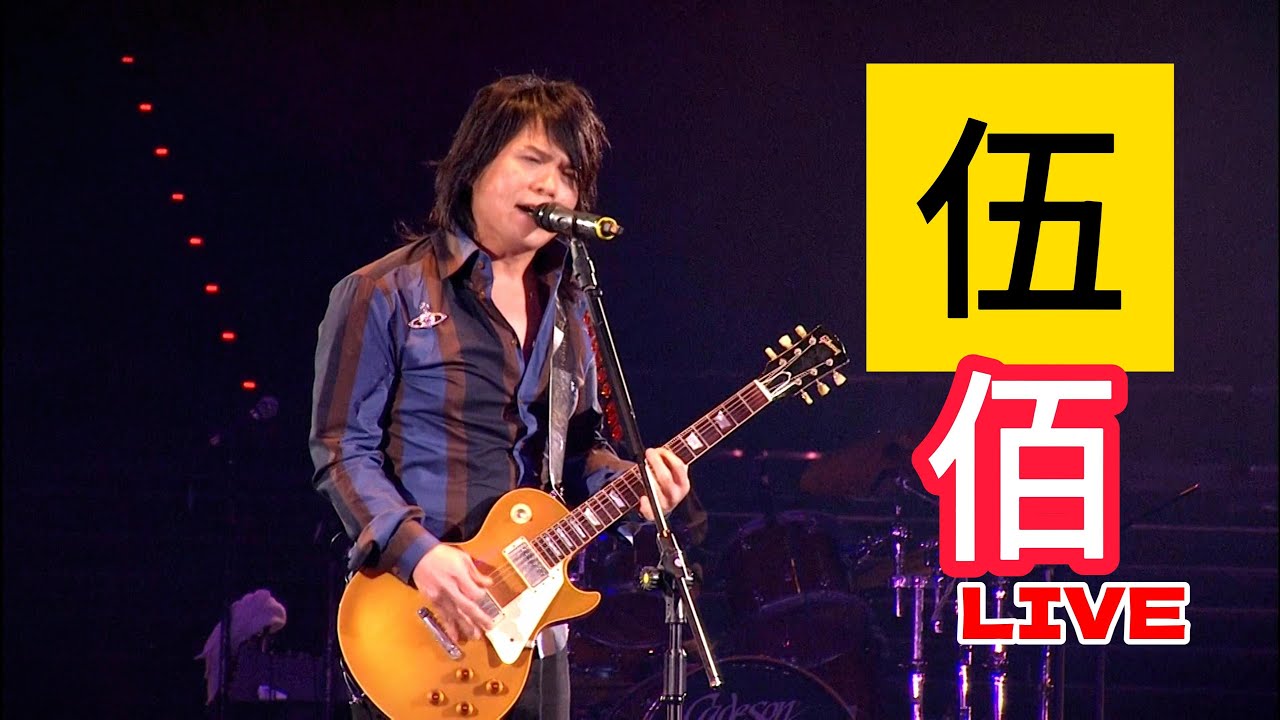 【1080P】愛情的盡頭/樹枝孤鳥/挪威的森林/伍佰部分-快樂天堂/LIVE 2010' - 大帥隨拍 -