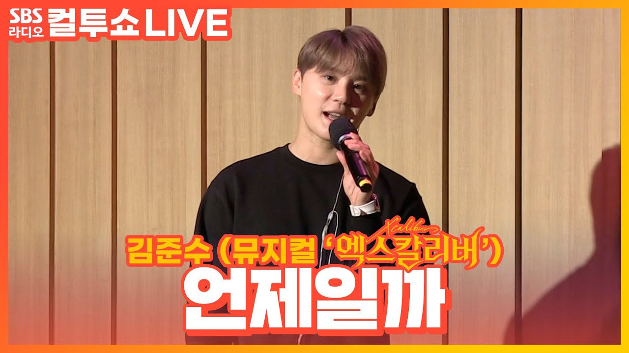 [LIVE] 김준수(XIA) - 언제일까 | 뮤지컬 ‘엑스칼리버(Xcalibur)' | 두시탈출 컬투쇼